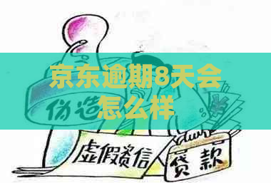 京东逾期8天会怎么样