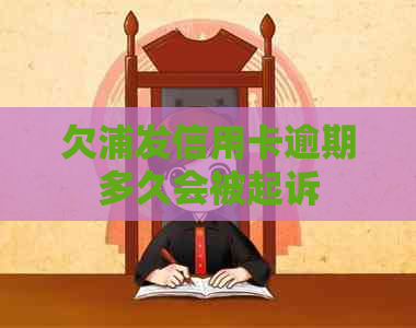 欠浦发信用卡逾期多久会被起诉