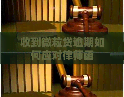 收到微粒贷逾期如何应对律师函
