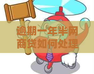 逾期一年半白条贷如何处理