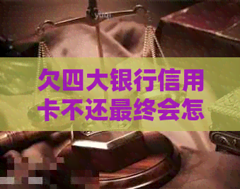 欠四大银行信用卡不还最终会怎样被法律制裁