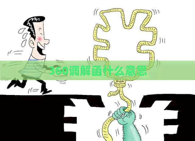 360调解函什么意思
