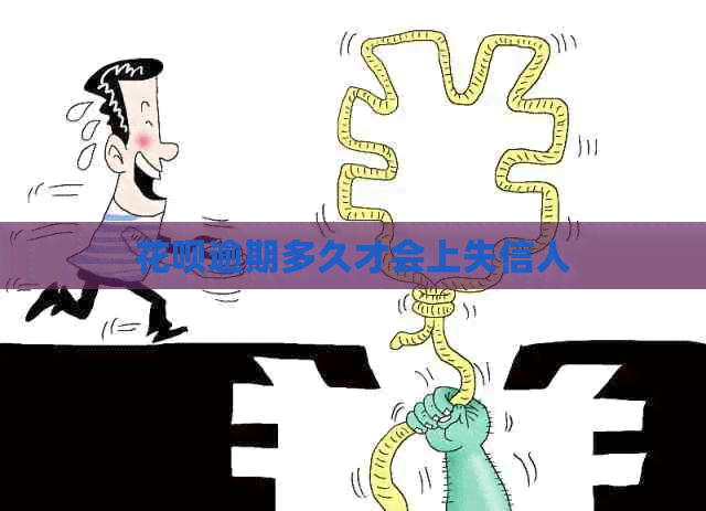 白条逾期多久才会上失信人