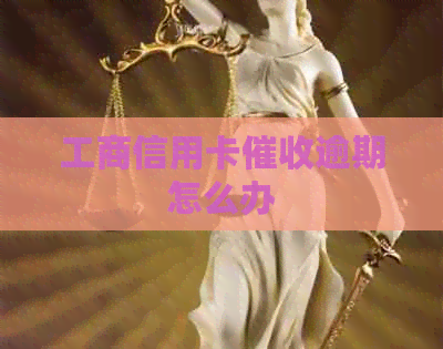 工商信用卡逾期怎么办