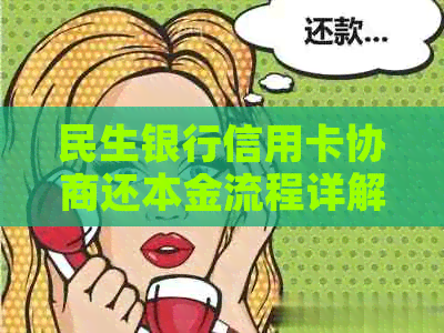 民生银行信用卡协商还本金流程详解