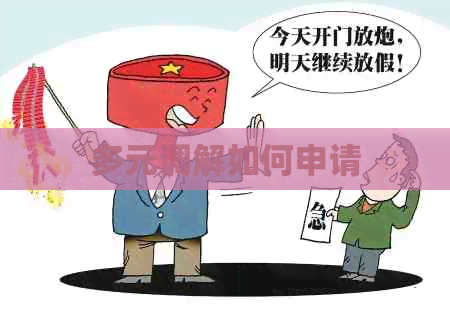 多元调解如何申请