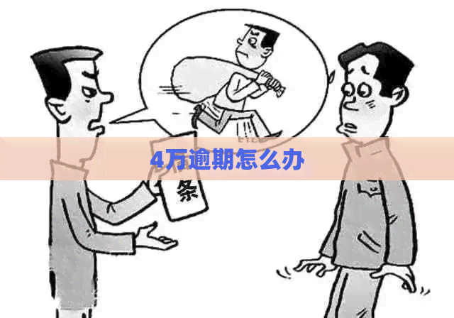 4万逾期怎么办