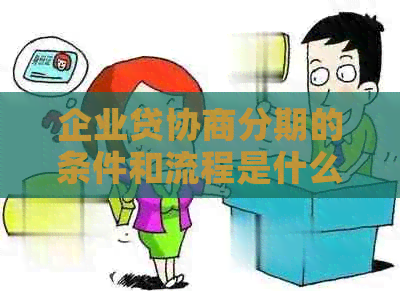 企业贷协商分期的条件和流程是什么