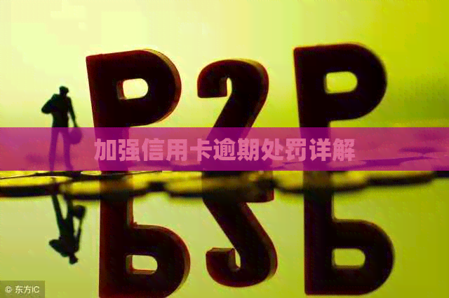 加强信用卡逾期处罚详解