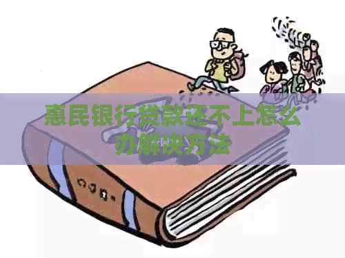 惠民银行贷款还不上怎么办解决方法