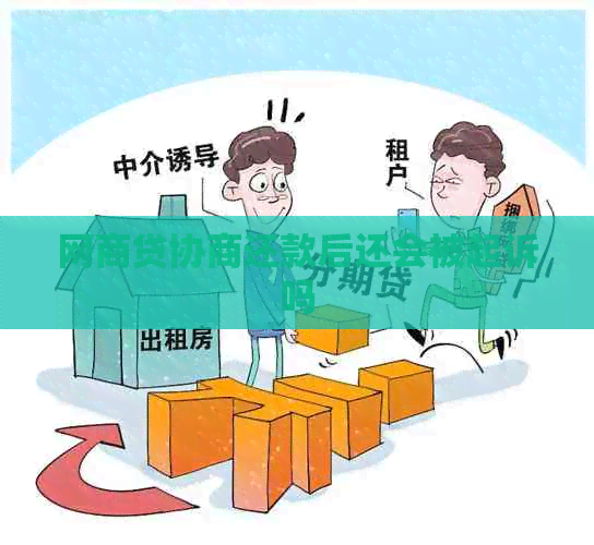 白条贷协商还款后还会被起诉吗