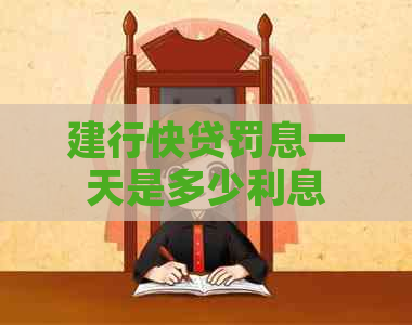 建行快贷罚息一天是多少利息