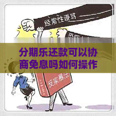 还款可以协商免息吗如何操作