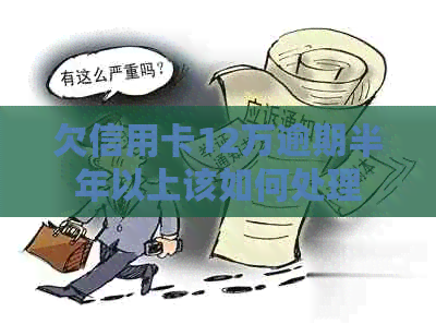 欠信用卡12万逾期半年以上该如何处理