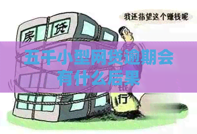 五千小型网贷逾期会有什么后果