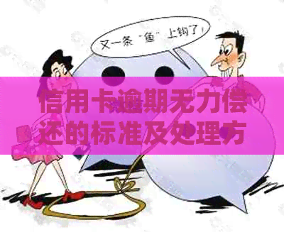信用卡逾期无力偿还的标准及处理方法