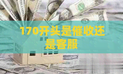 170开头是还是客服