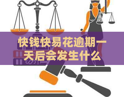 快钱快易花逾期一天后会发生什么