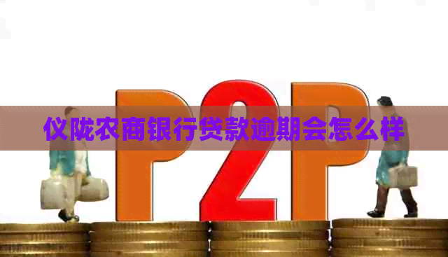 仪陇农商银行贷款逾期会怎么样