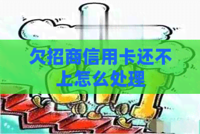 欠招商信用卡还不上怎么处理