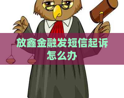 放鑫金融发短信起诉怎么办