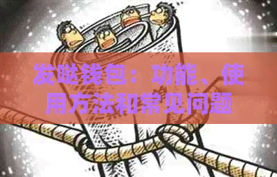 发哒钱包：功能、使用方法和常见问题解答，一文全面了解