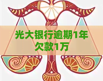 光大银行逾期1年欠款1万