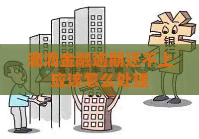 滴滴金融逾期还不上应该怎么处理