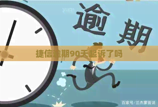 捷信逾期90天起诉了吗