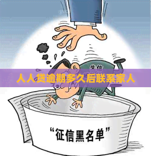 人人贷逾期多久后联系家人