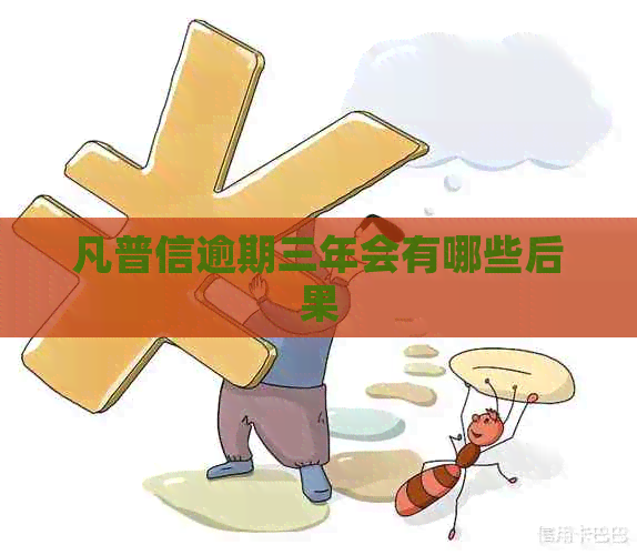 凡普信逾期三年会有哪些后果