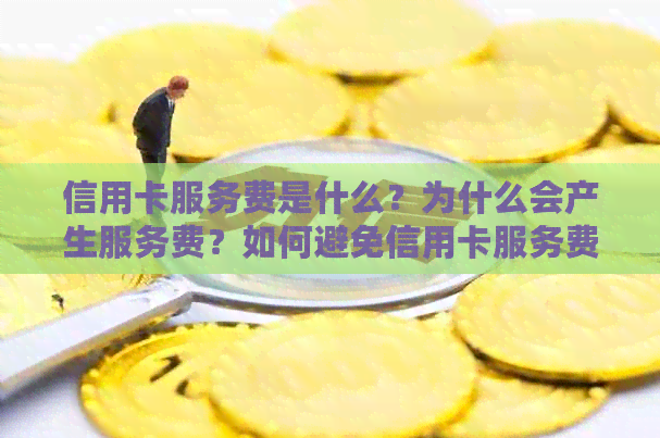 信用卡服务费是什么？为什么会产生服务费？如何避免信用卡服务费？