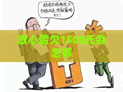 放心借欠1500元会怎样