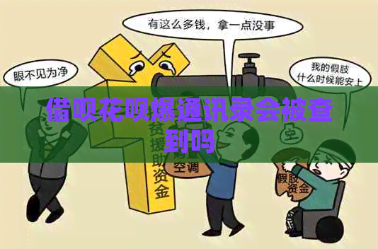 信用卡白条爆通讯录会被查到吗
