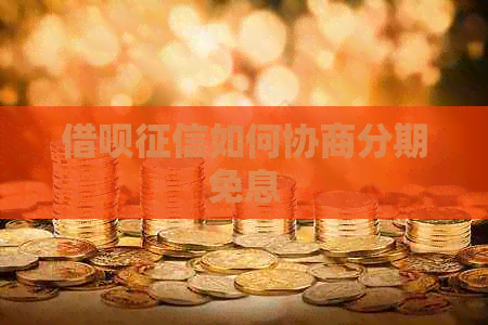 信用卡如何协商分期免息