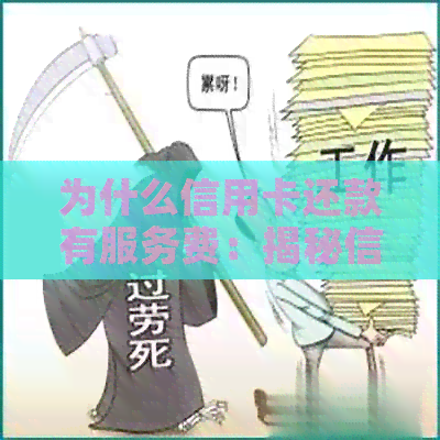 为什么信用卡还款有服务费：揭秘信用卡还款的手续费和相关问题