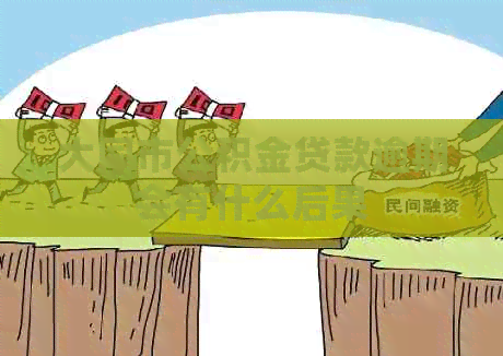 大同市公积金贷款逾期会有什么后果