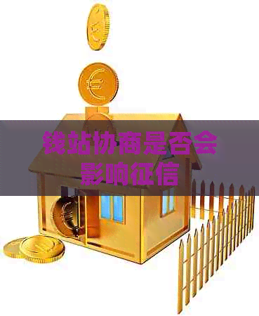 钱站协商是否会影响
