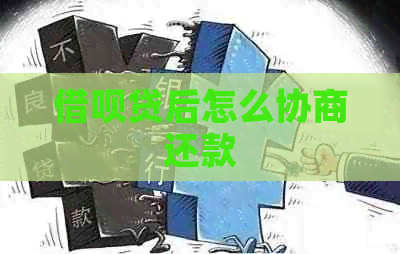信用卡贷后怎么协商还款
