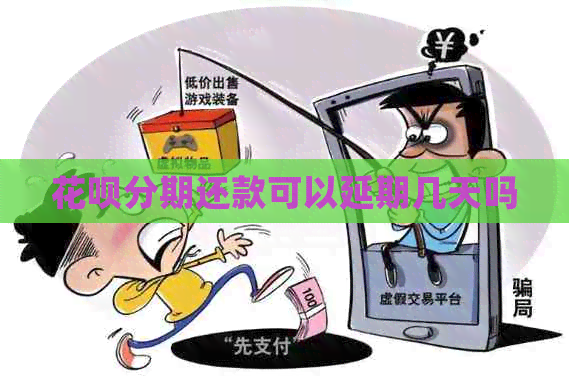 白条分期还款可以延期几天吗