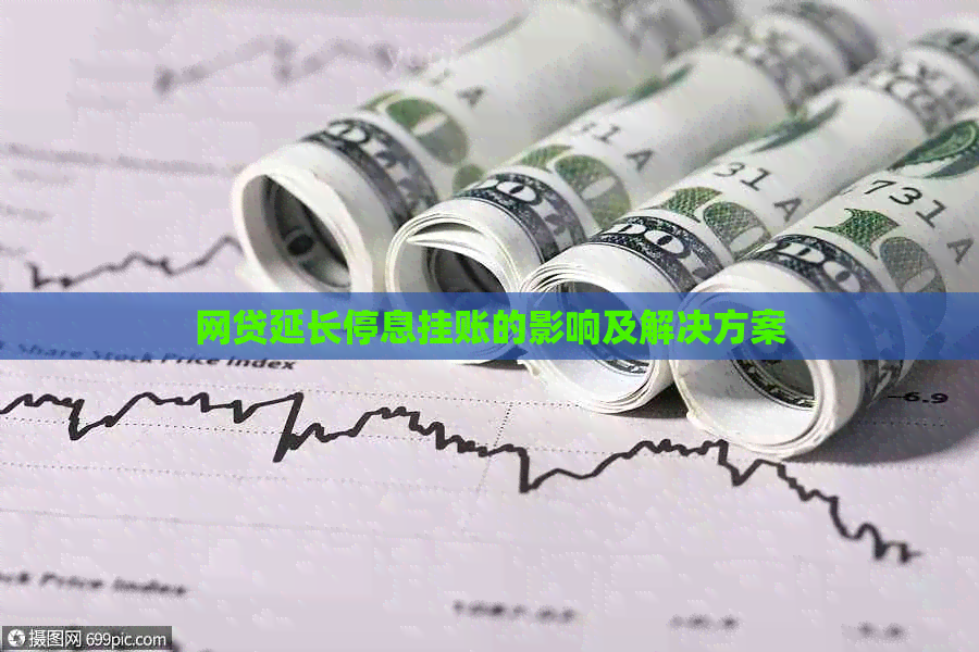 网贷延长停息挂账的影响及解决方案