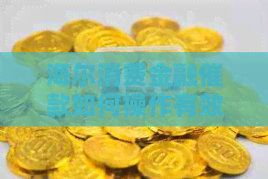 海尔消费金融催款如何操作有效