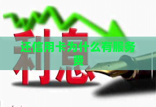 还信用卡为什么有服务费