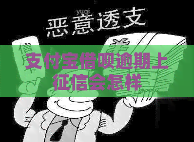 信用卡信用卡逾期上会怎样