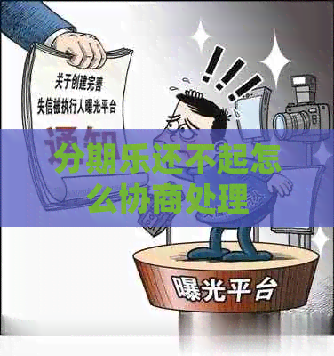 还不起怎么协商处理