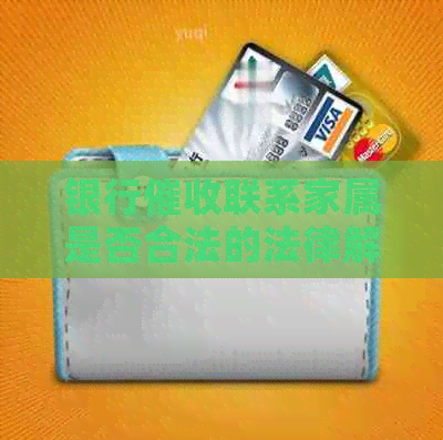 银行联系家属是否合法的法律解读