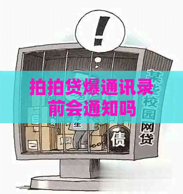 爆通讯录前会通知吗