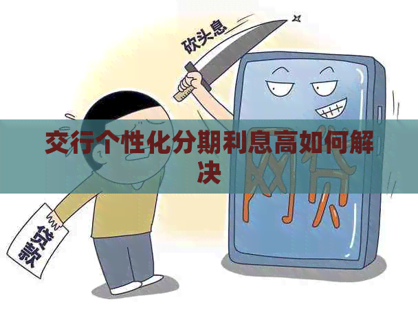 交行个性化分期利息高如何解决