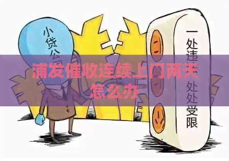 浦发连续上门两天怎么办