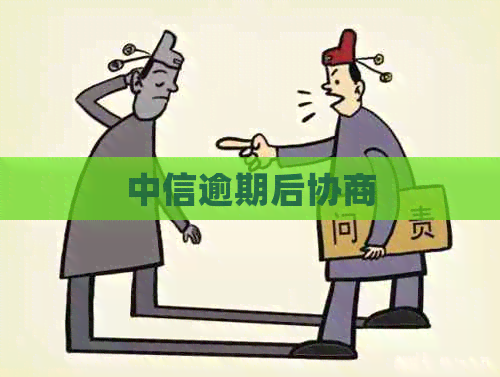 中信逾期后协商